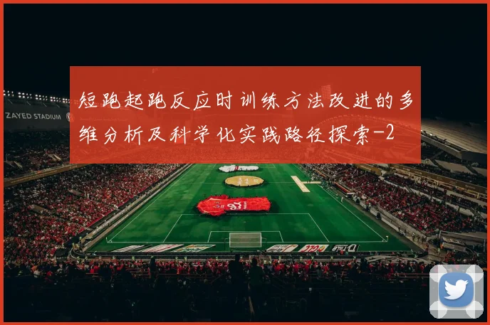 短跑起跑反应时训练方法改进的多维分析及科学化实践路径探索