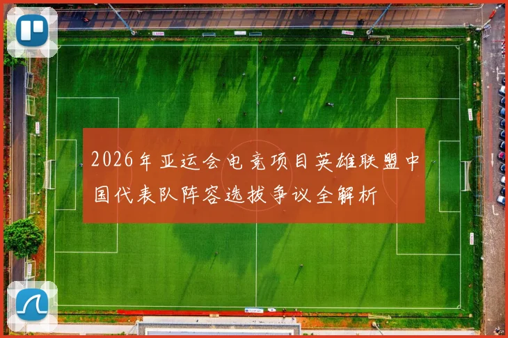 2026年亚运会电竞项目英雄联盟中国代表队阵容选拔争议全解析