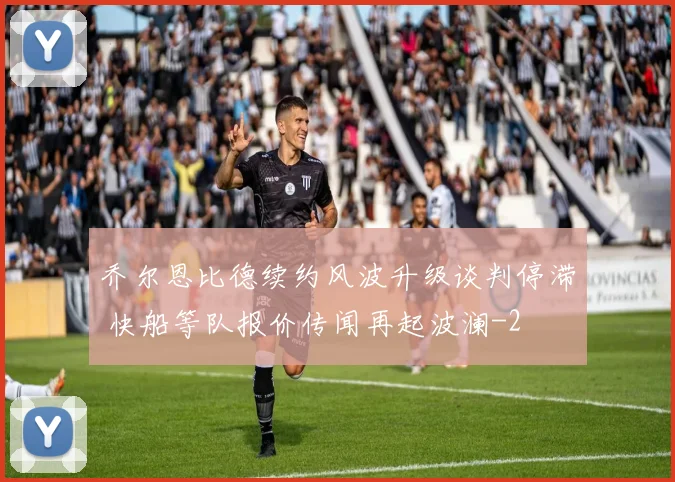 乔尔恩比德续约风波升级谈判停滞 快船等队报价传闻再起波澜