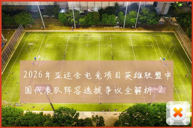 2026年亚运会电竞项目英雄联盟中国代表队阵容选拔争议全解析