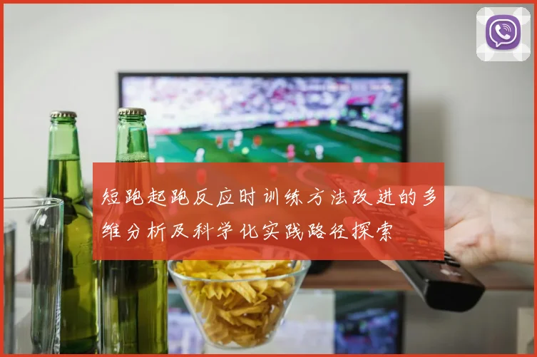 短跑起跑反应时训练方法改进的多维分析及科学化实践路径探索