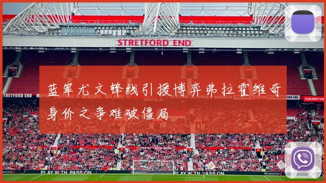 蓝军尤文锋线引援博弈弗拉霍维奇身价之争难破僵局