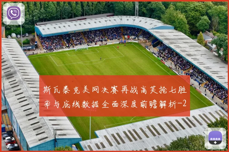 斯瓦泰克美网决赛再战高芙抢七胜率与底线数据全面深度前瞻解析